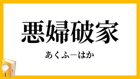 破家|悪婦破家【あくふはか】の意味と使い方や例文（出典・類義語・。